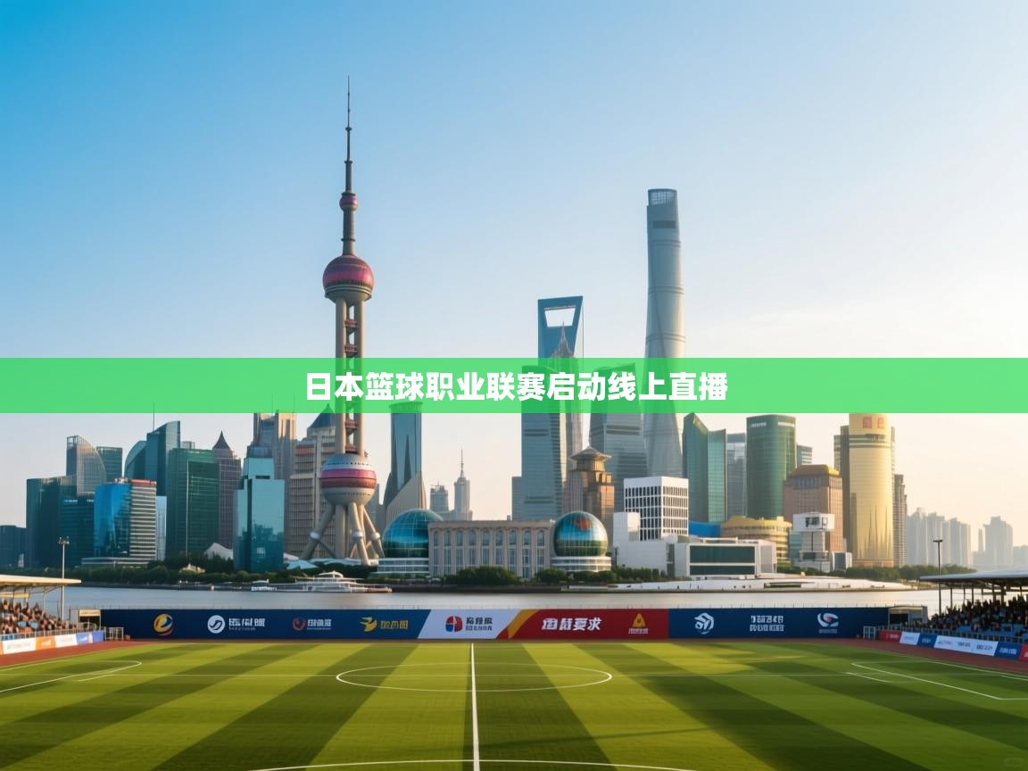 日本篮球职业联赛启动线上直播  第1张
