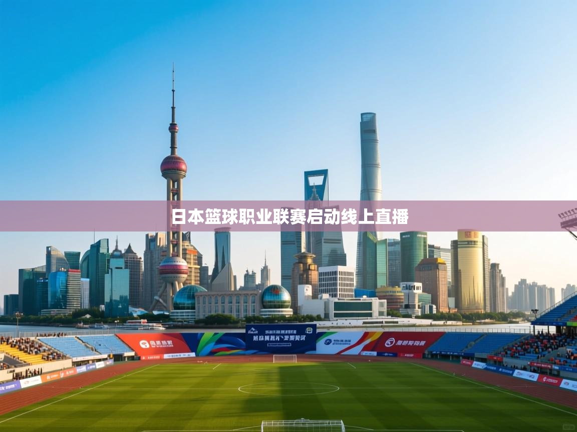 日本篮球职业联赛启动线上直播  第2张