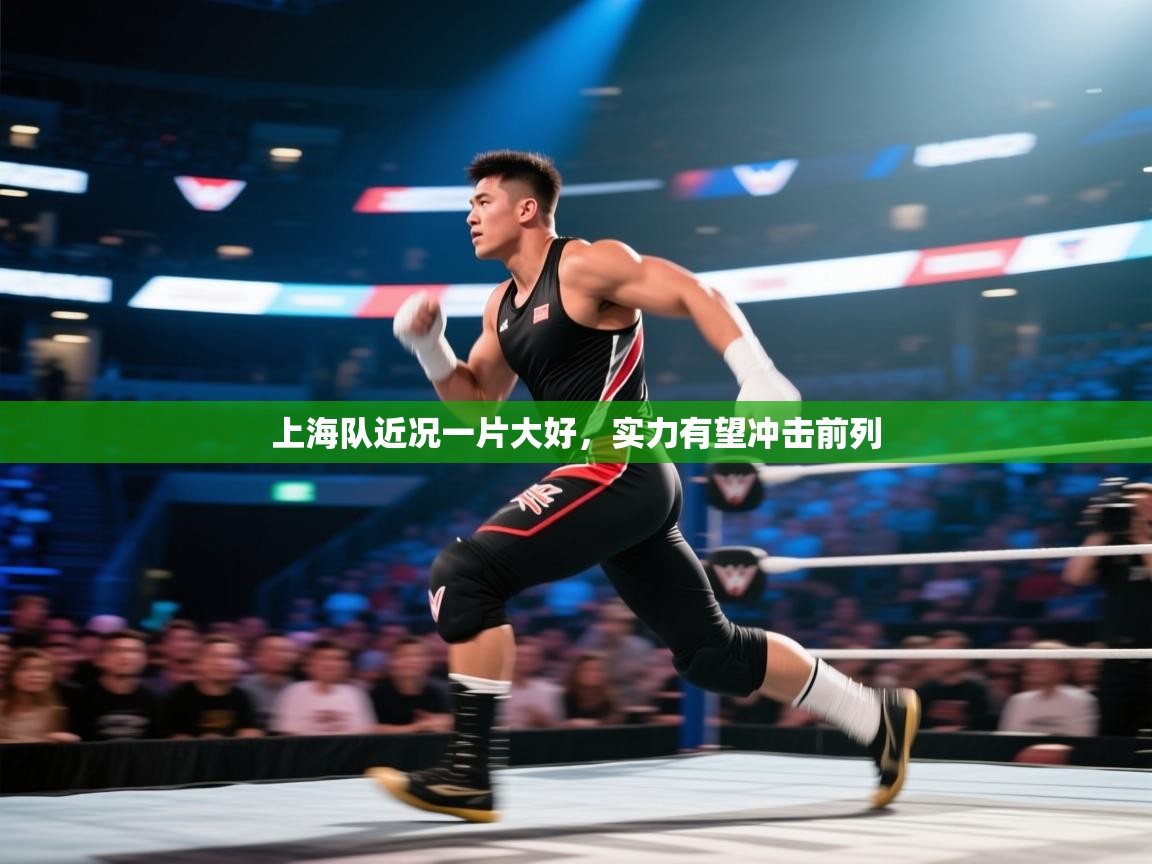 上海队近况一片大好,实力有望冲击前列 第1张