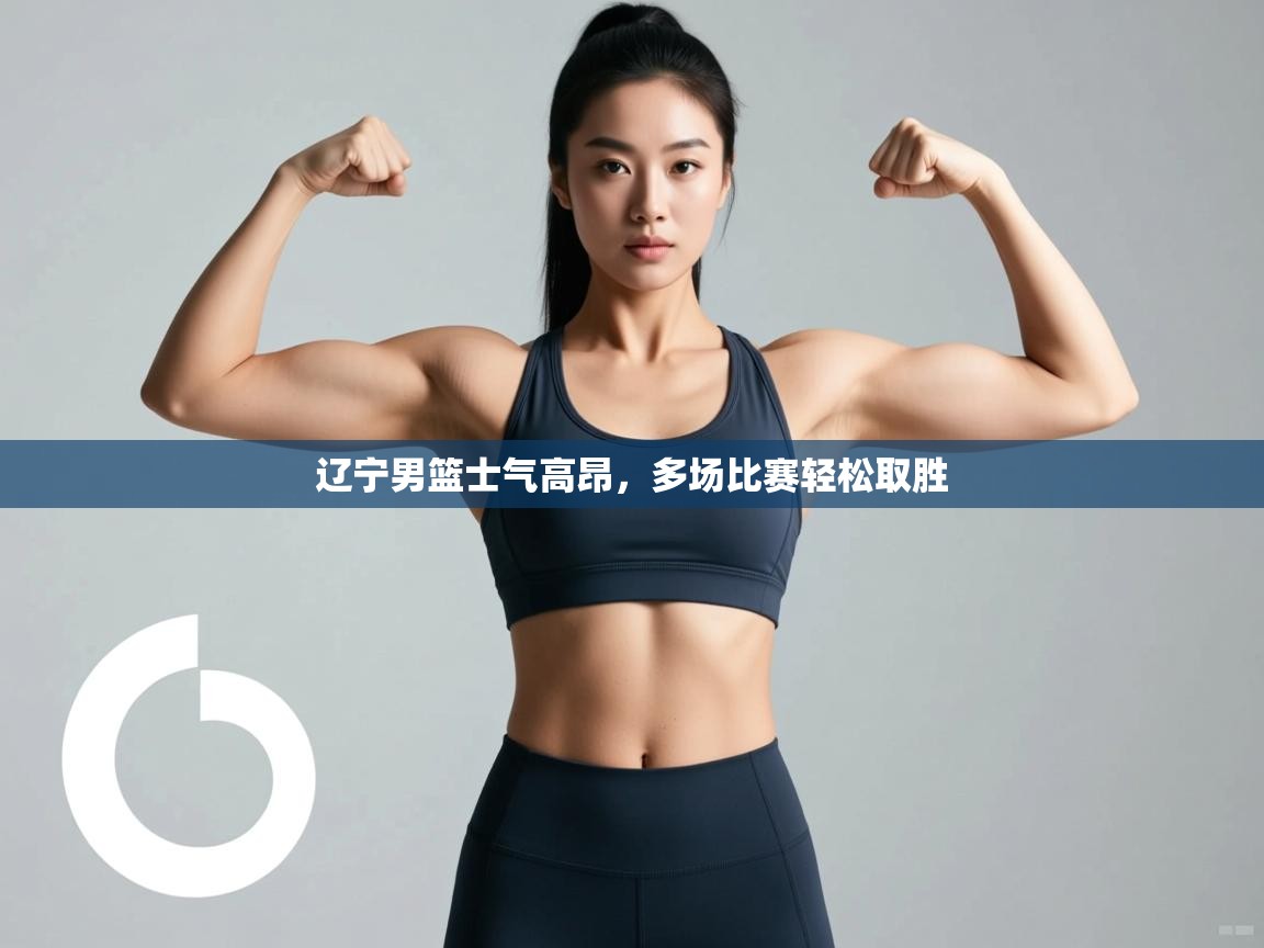 辽宁男篮士气高昂，多场比赛轻松取胜  第2张