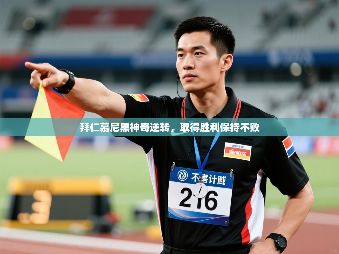 拜仁慕尼黑神奇逆转，取得胜利保持不败  第1张