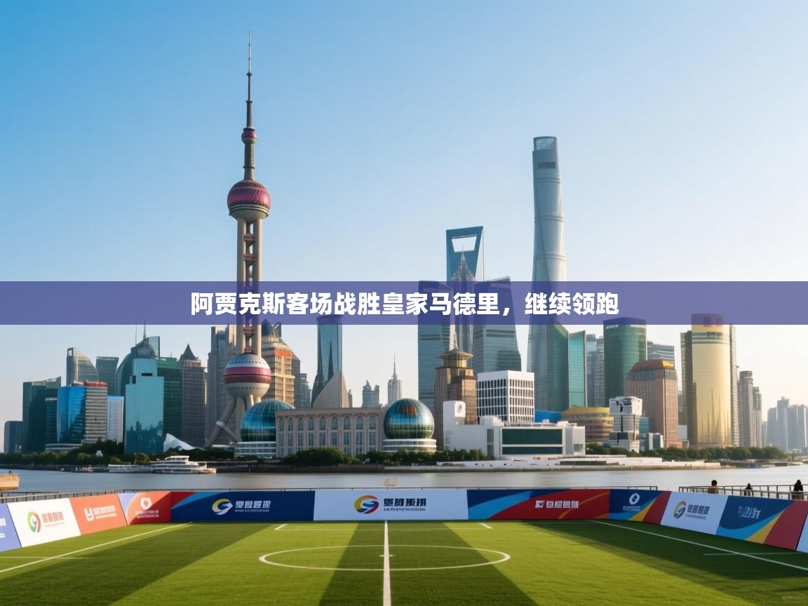 阿贾克斯客场战胜皇家马德里,继续领跑 第1张