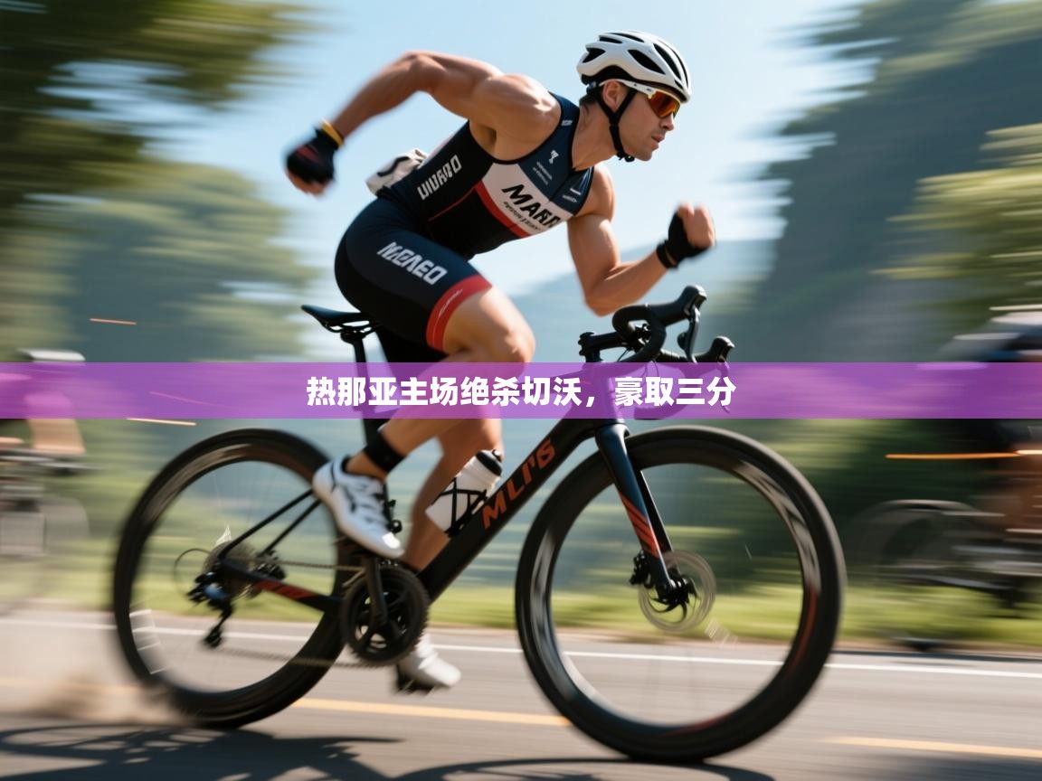 热那亚主场绝杀切沃,豪取三分 第1张