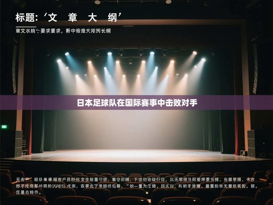 日本足球队在国际赛事中击败对手 第2张
