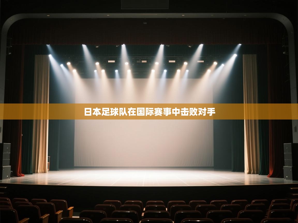 日本足球队在国际赛事中击败对手 第1张
