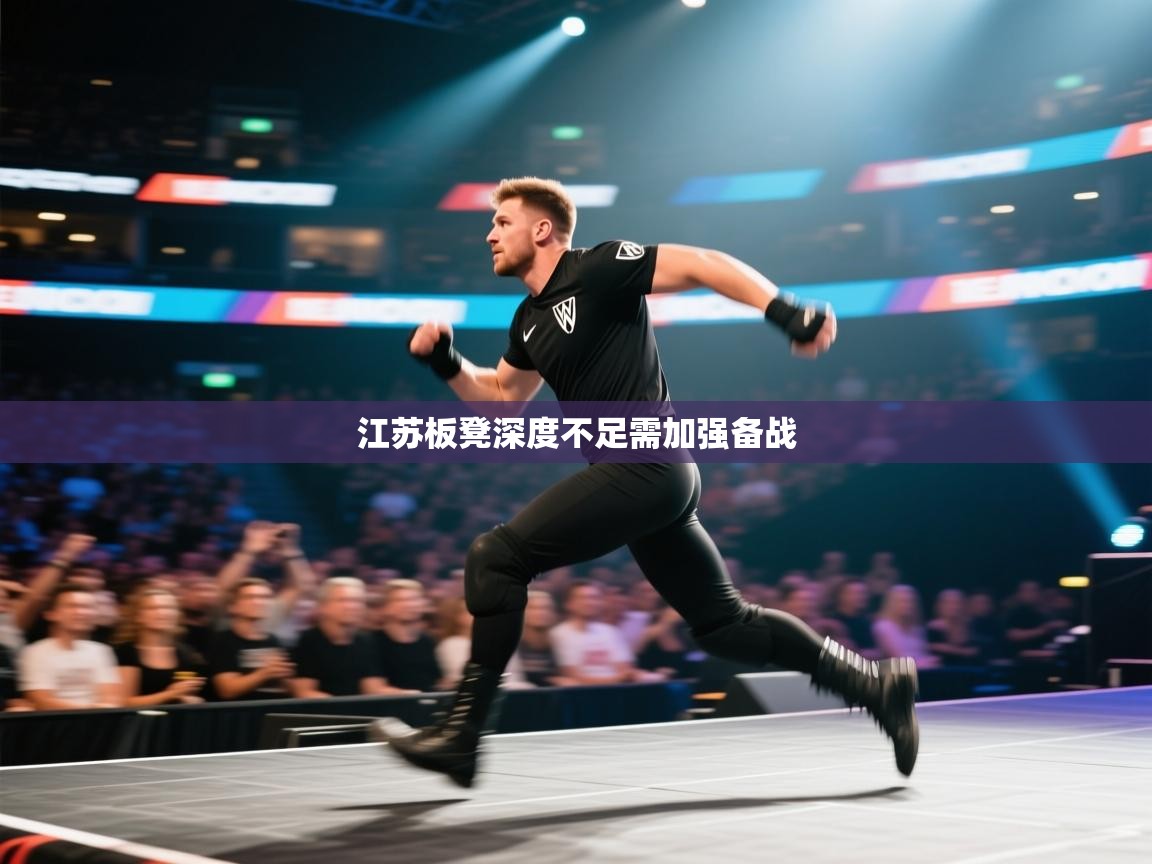 江苏板凳深度不足需加强备战 第2张