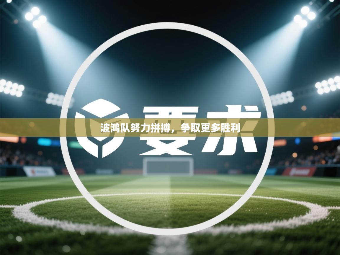 波鸿队努力拼搏,争取更多胜利 第2张