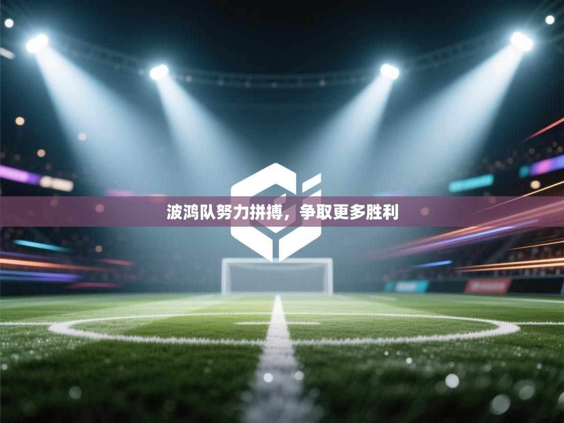 波鸿队努力拼搏,争取更多胜利 第1张