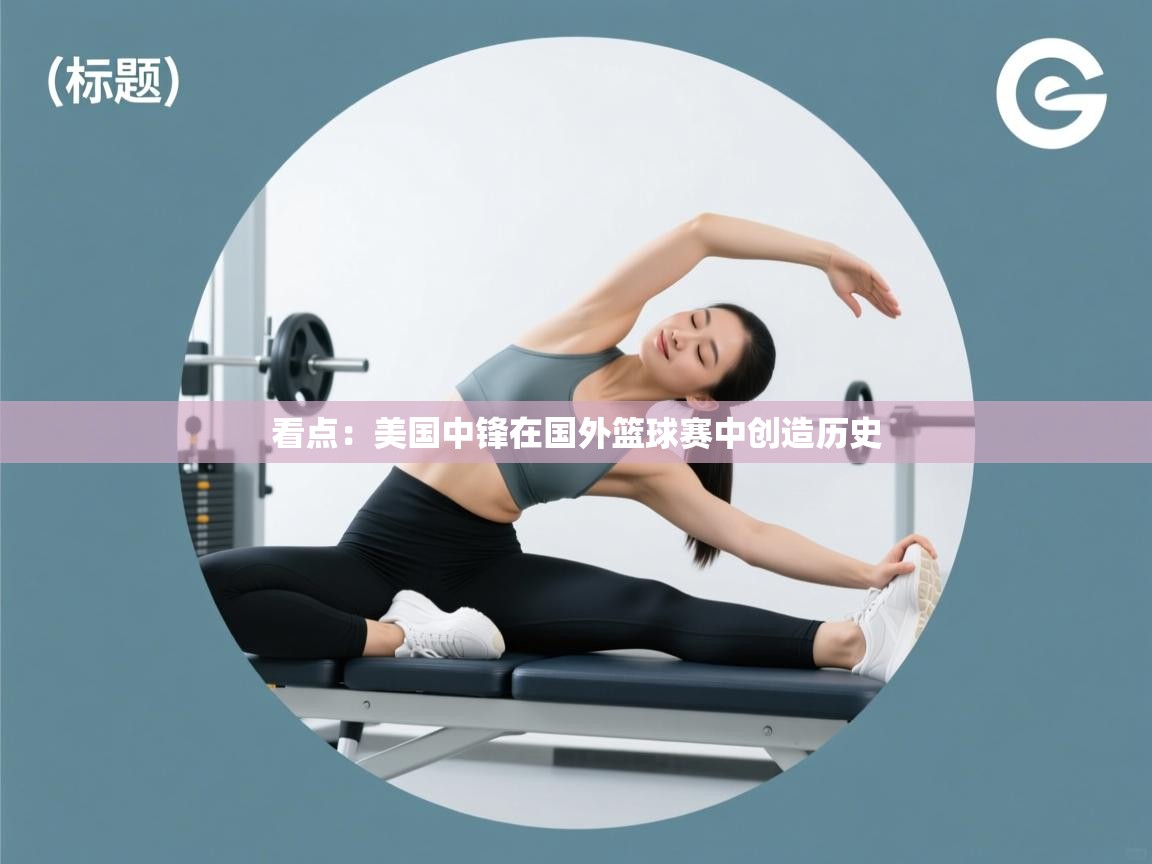 看点：美国中锋在国外篮球赛中创造历史  第2张