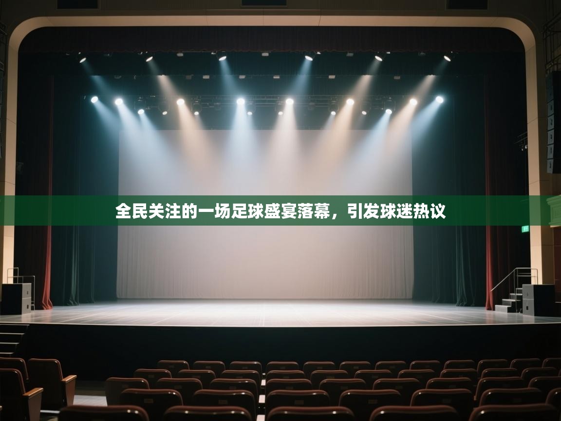 全民关注的一场足球盛宴落幕,引发球迷热议 第2张