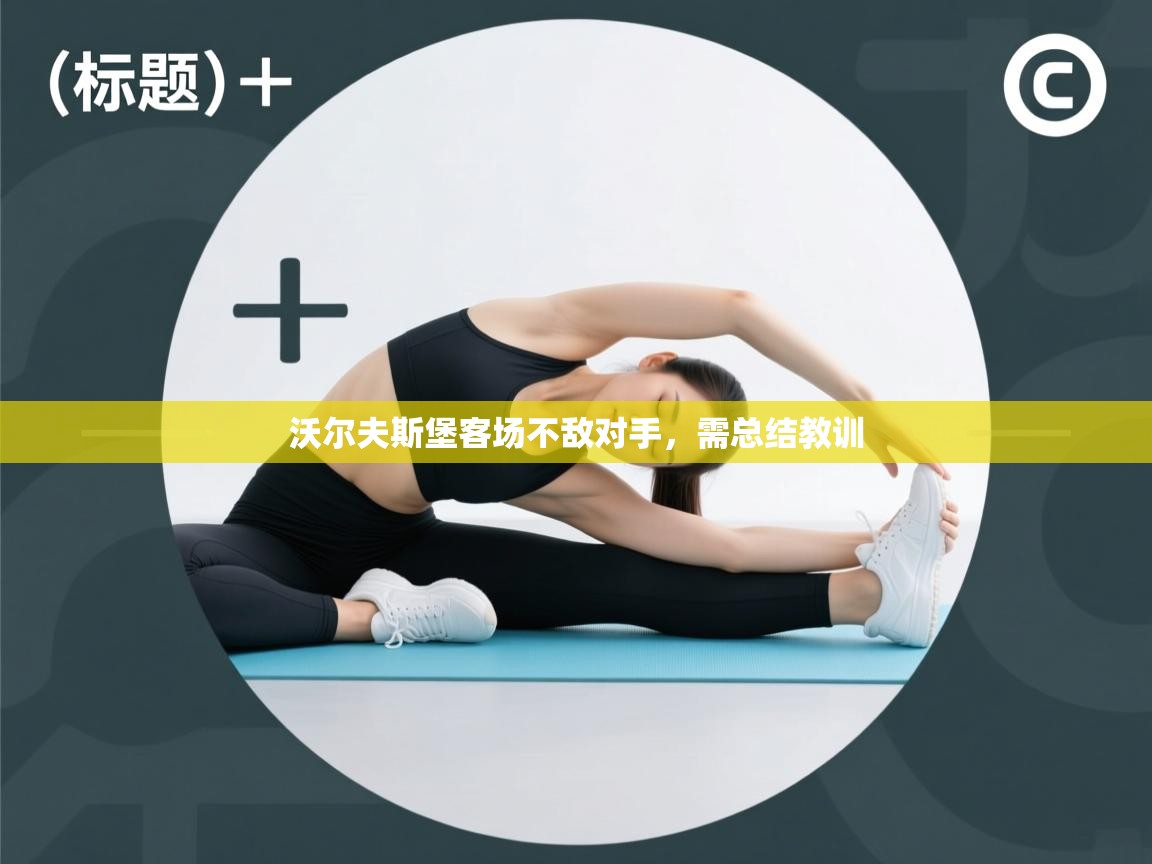 沃尔夫斯堡客场不敌对手，需总结教训  第1张