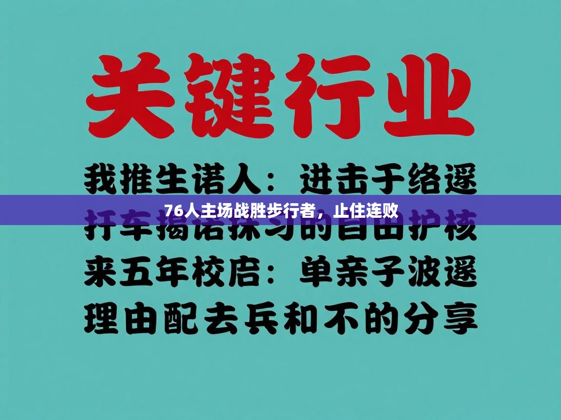 76人主场战胜步行者，止住连败  第2张