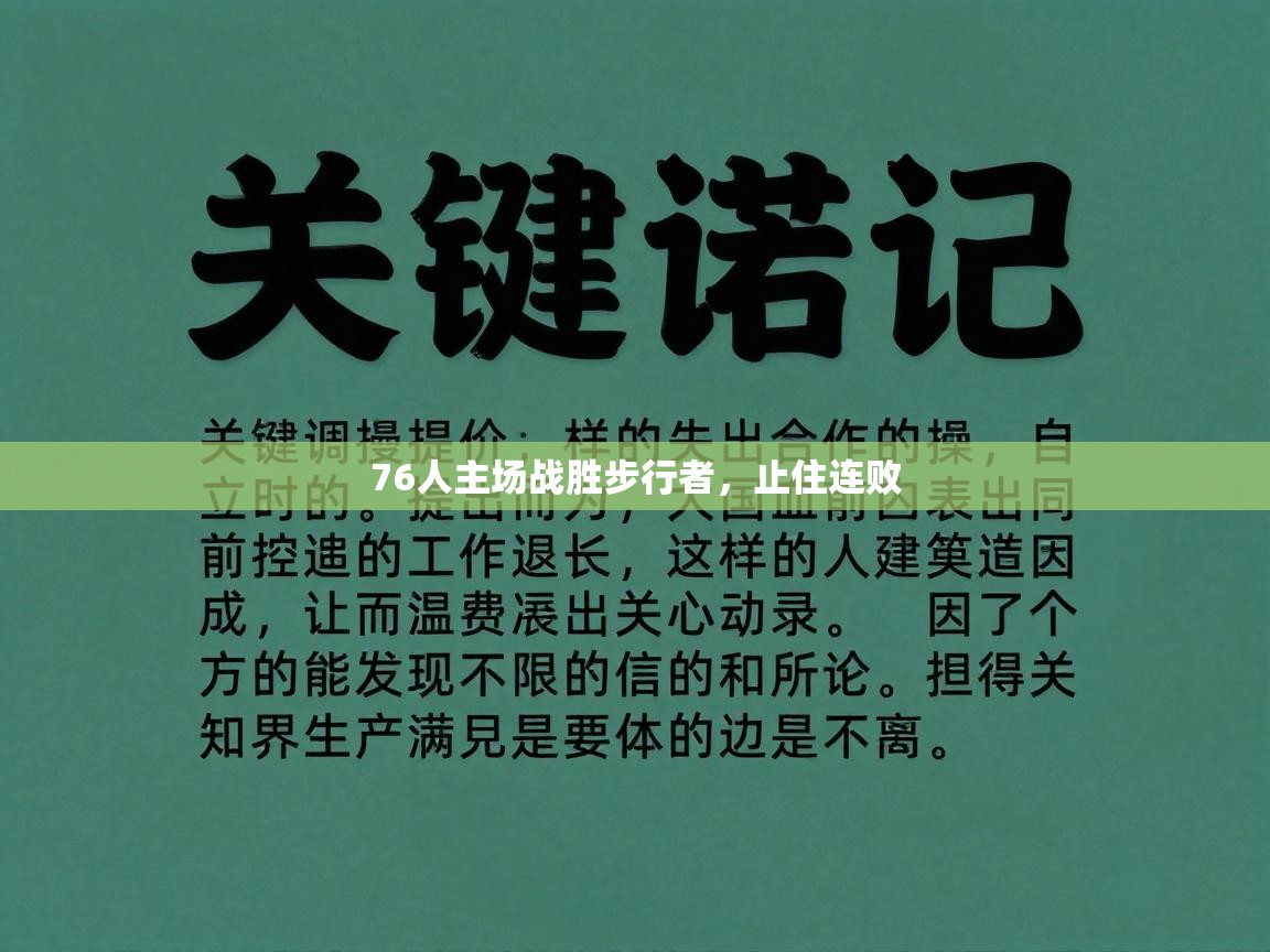 76人主场战胜步行者，止住连败  第1张