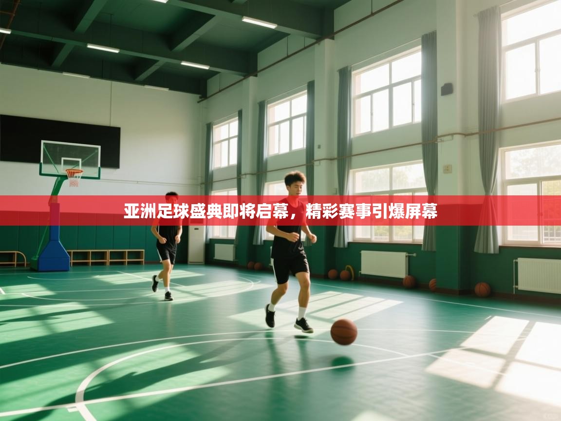 亚洲足球盛典即将启幕，精彩赛事引爆屏幕  第1张