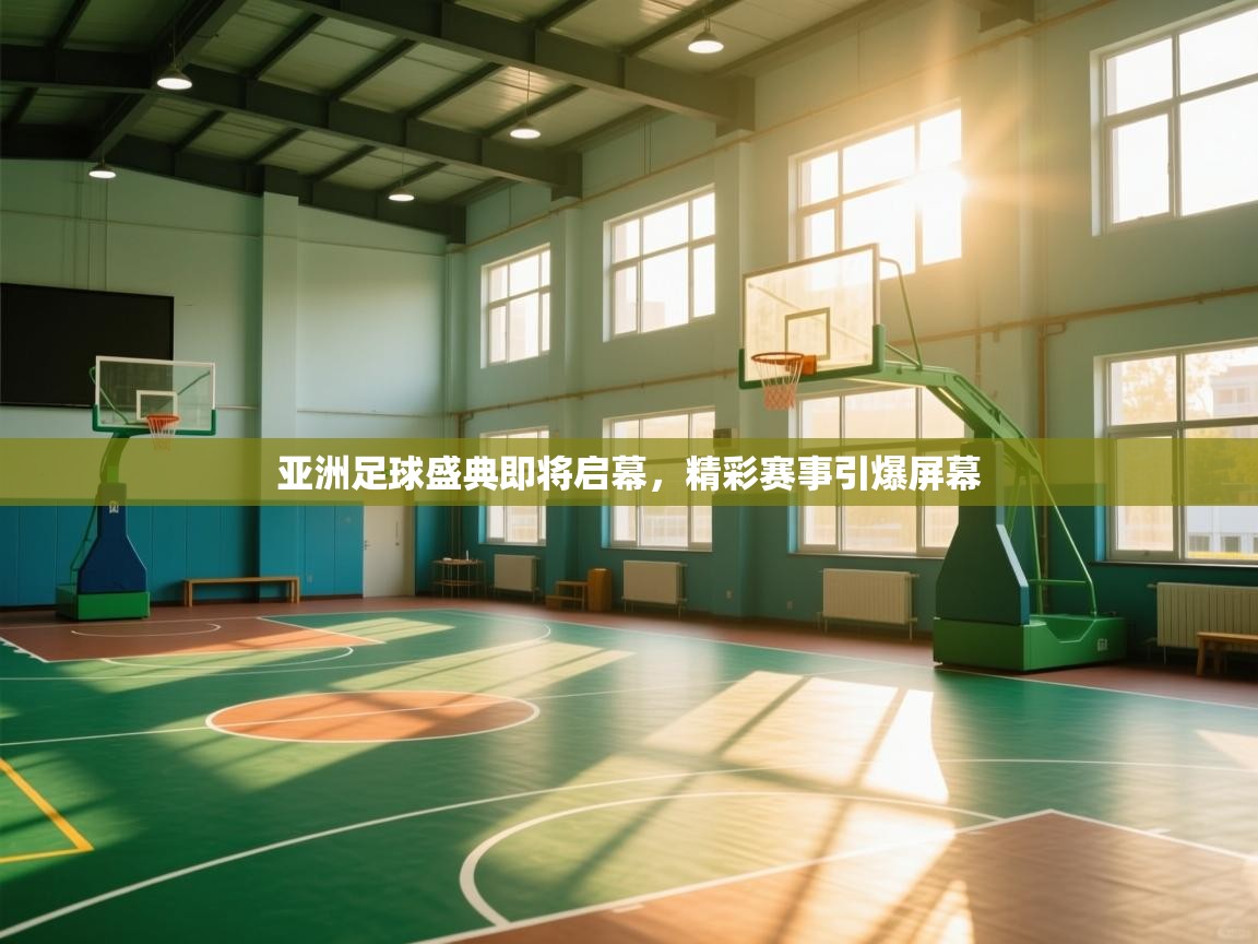 亚洲足球盛典即将启幕，精彩赛事引爆屏幕  第2张