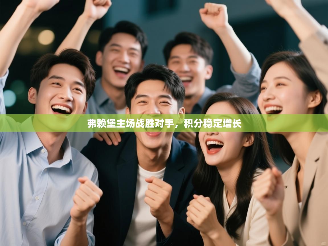 弗赖堡主场战胜对手,积分稳定增长 第2张