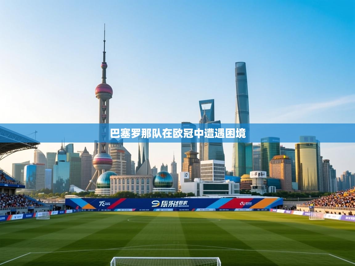 巴塞罗那队在欧冠中遭遇困境 第1张