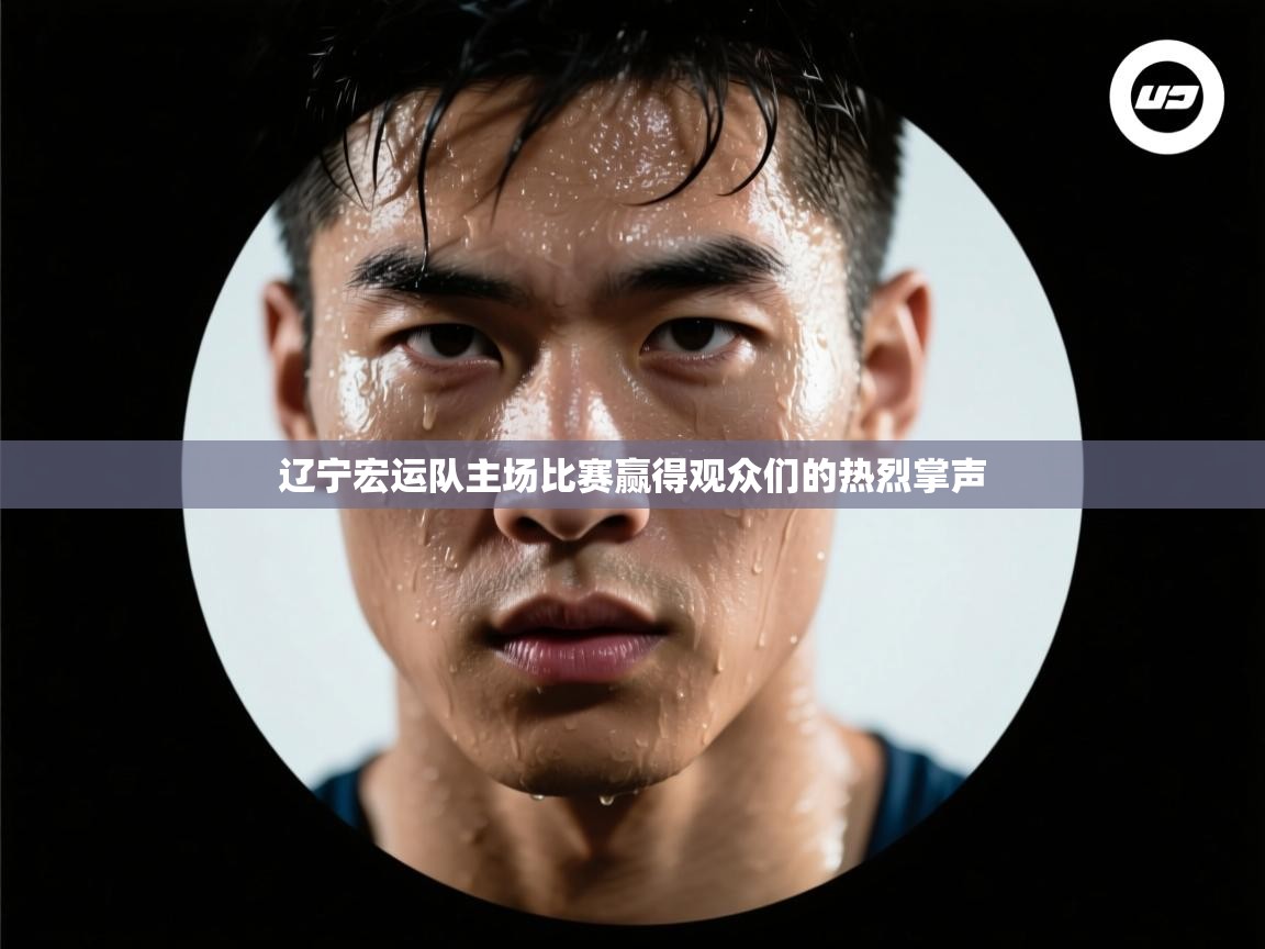 辽宁宏运队主场比赛赢得观众们的热烈掌声  第2张