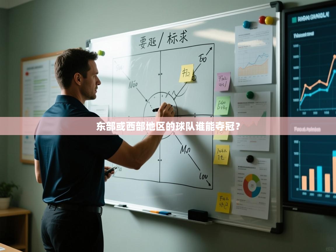 东部或西部地区的球队谁能夺冠? 第1张