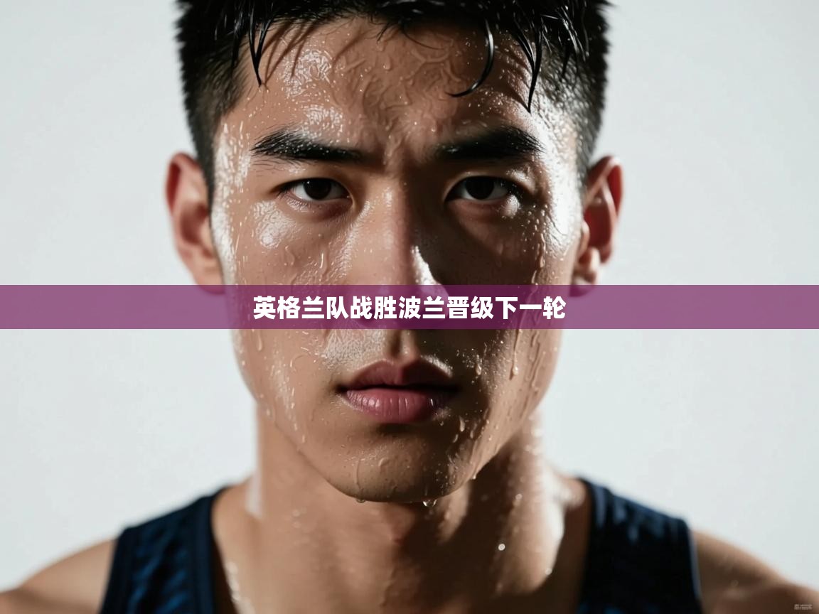 英格兰队战胜波兰晋级下一轮  第1张