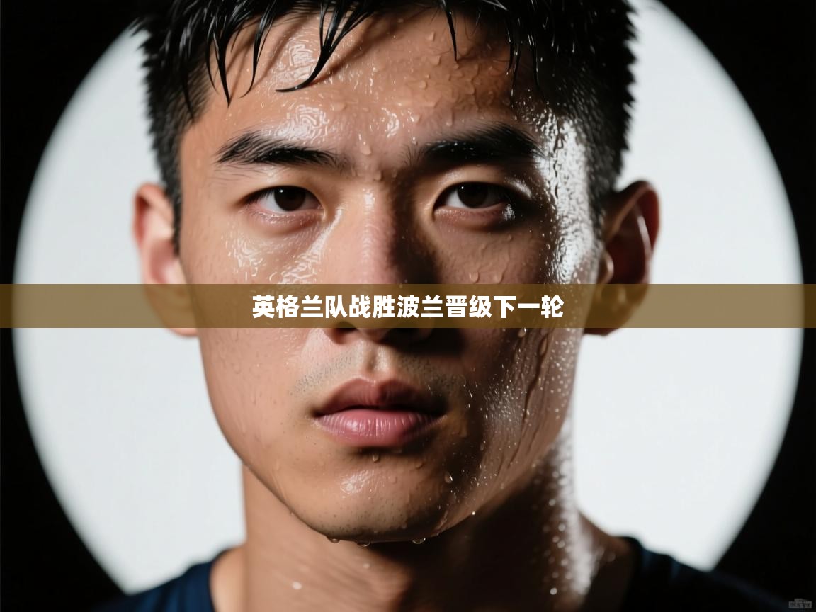 英格兰队战胜波兰晋级下一轮  第2张