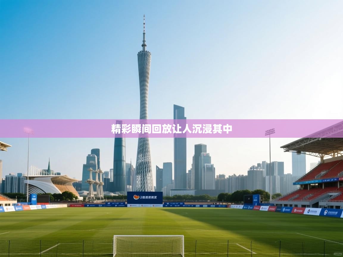 精彩瞬间回放让人沉浸其中  第1张