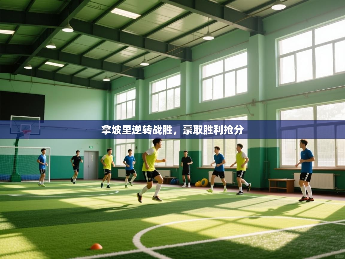 拿坡里逆转战胜，豪取胜利抢分  第2张