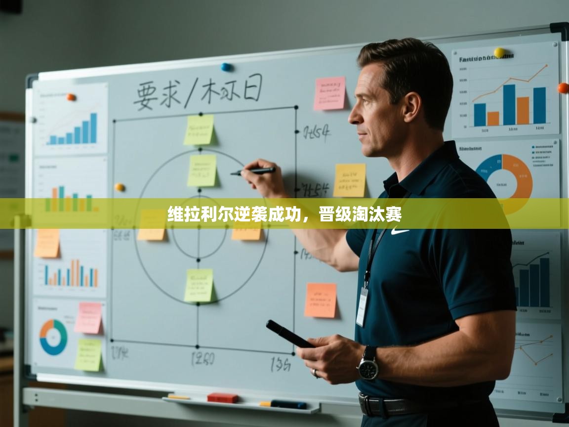 维拉利尔逆袭成功,晋级淘汰赛 第1张