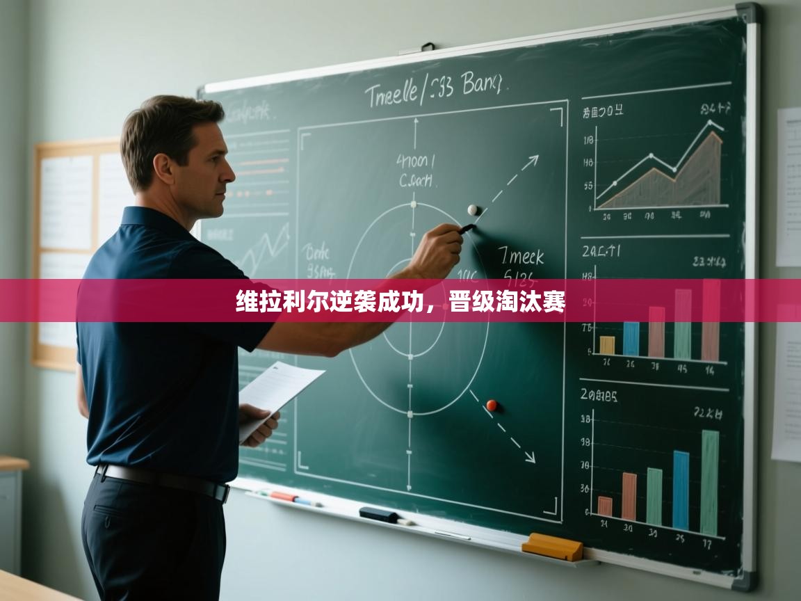 维拉利尔逆袭成功,晋级淘汰赛 第2张