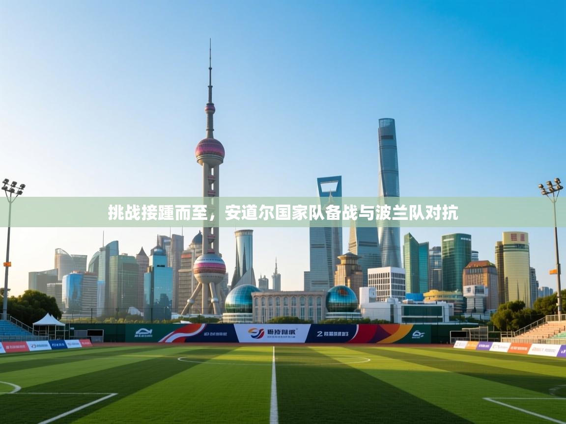 挑战接踵而至，安道尔国家队备战与波兰队对抗  第1张