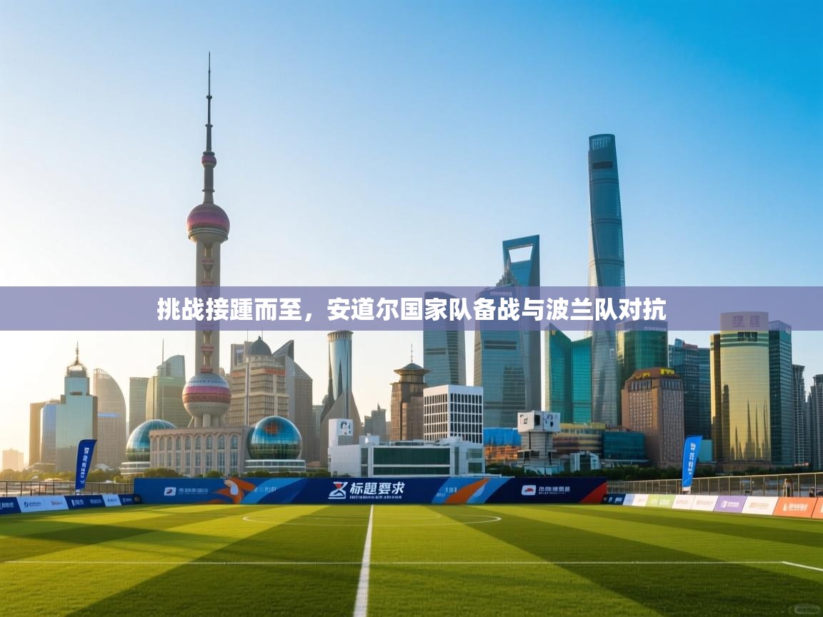 挑战接踵而至，安道尔国家队备战与波兰队对抗  第2张