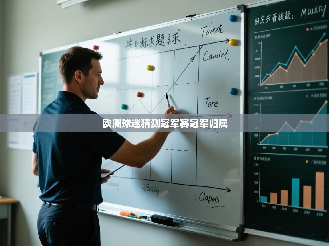 欧洲球迷猜测冠军赛冠军归属  第1张