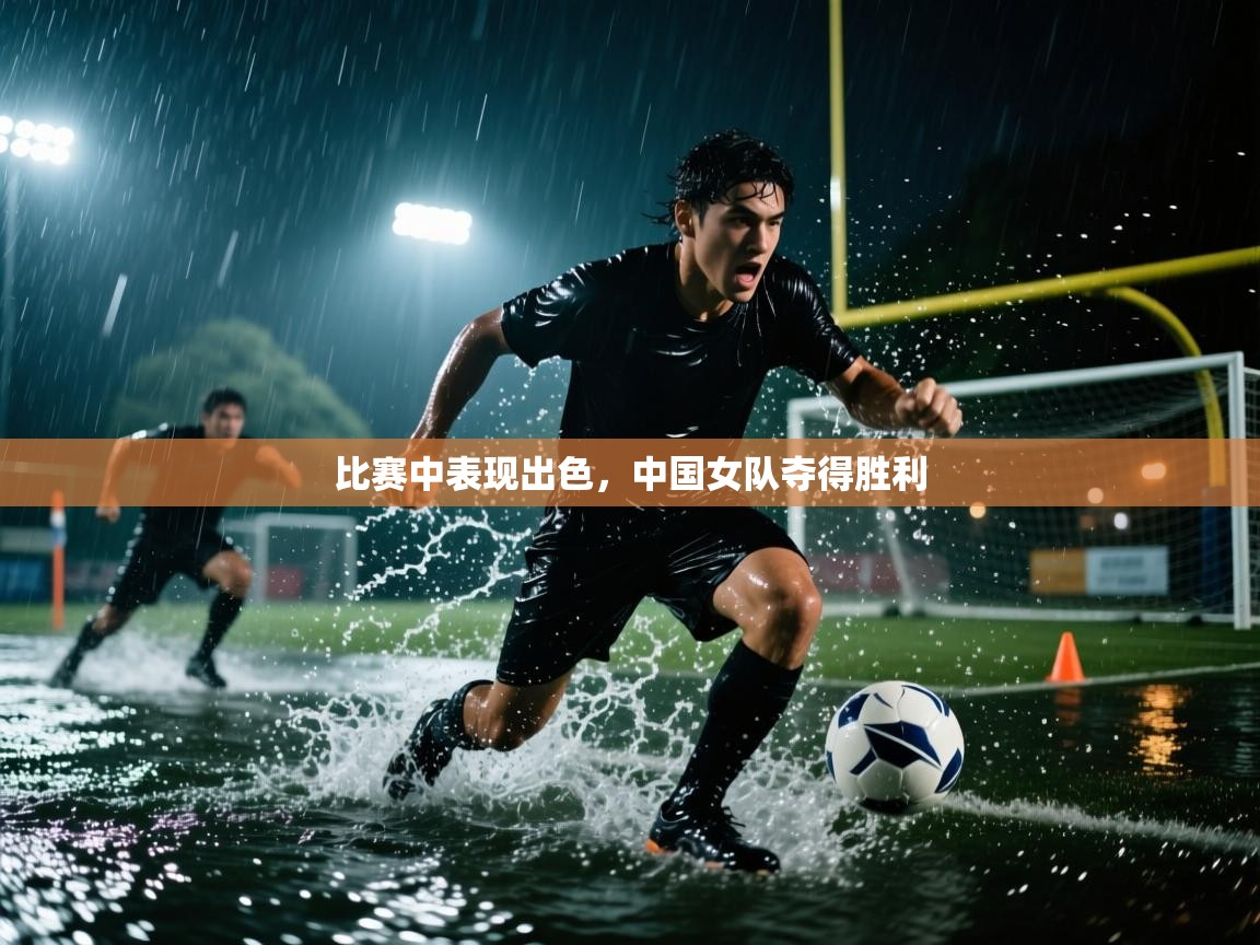比赛中表现出色，中国女队夺得胜利  第1张