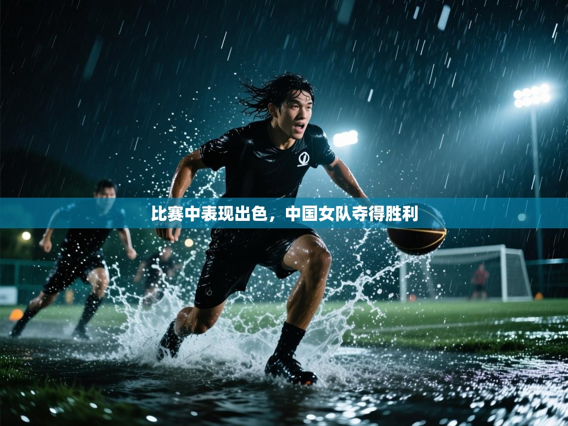 比赛中表现出色，中国女队夺得胜利  第2张