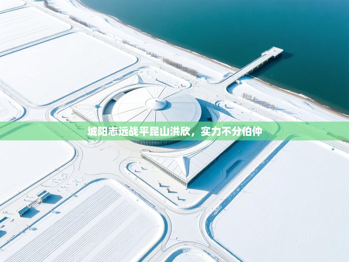 城阳志远战平昆山洪欣，实力不分伯仲  第1张