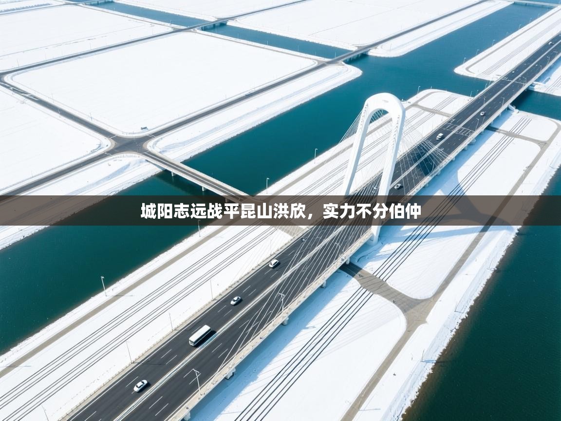 城阳志远战平昆山洪欣，实力不分伯仲  第2张