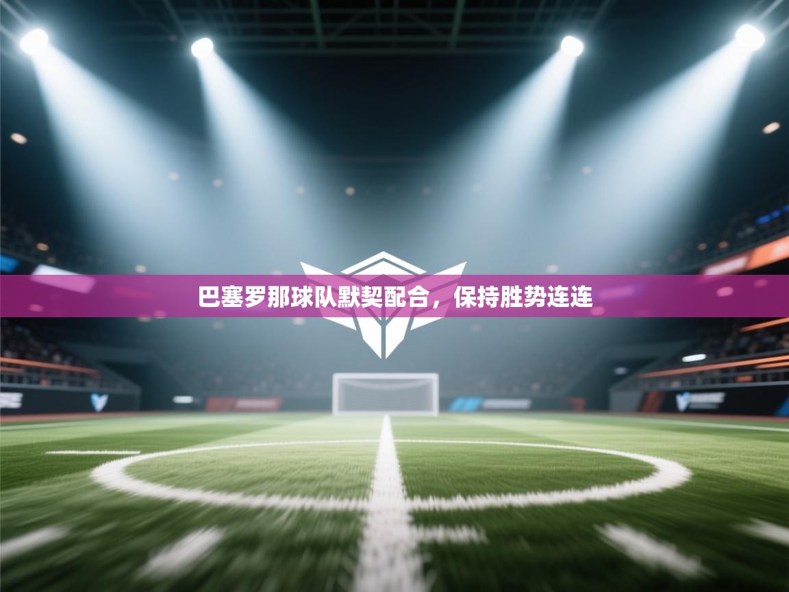 巴塞罗那球队默契配合，保持胜势连连  第1张