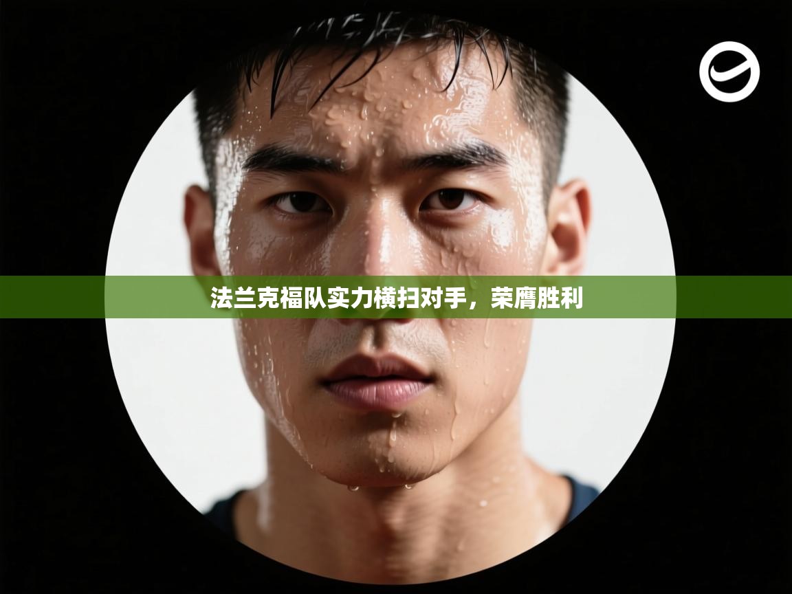 法兰克福队实力横扫对手,荣膺胜利 第1张