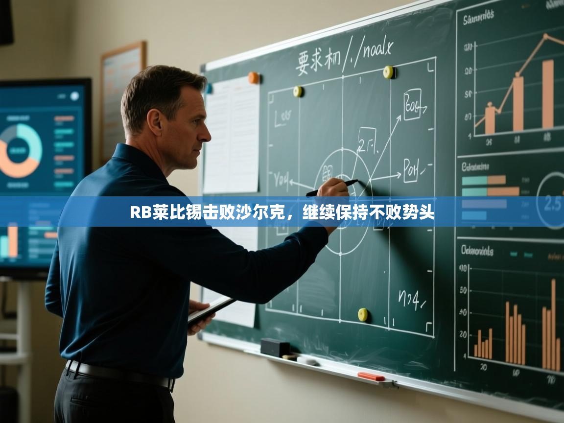 RB莱比锡击败沙尔克,继续保持不败势头 第1张