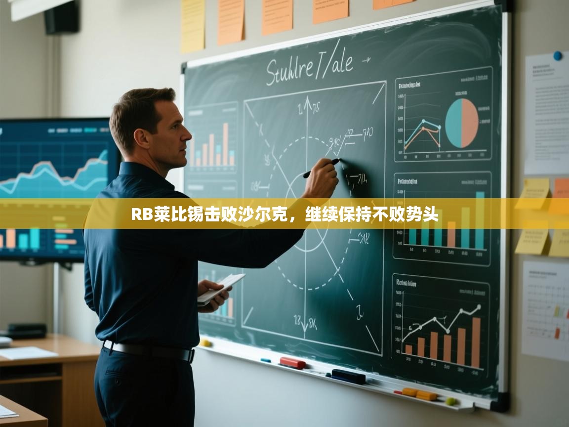 RB莱比锡击败沙尔克,继续保持不败势头 第2张