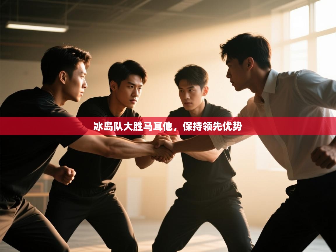 冰岛队大胜马耳他，保持领先优势  第2张