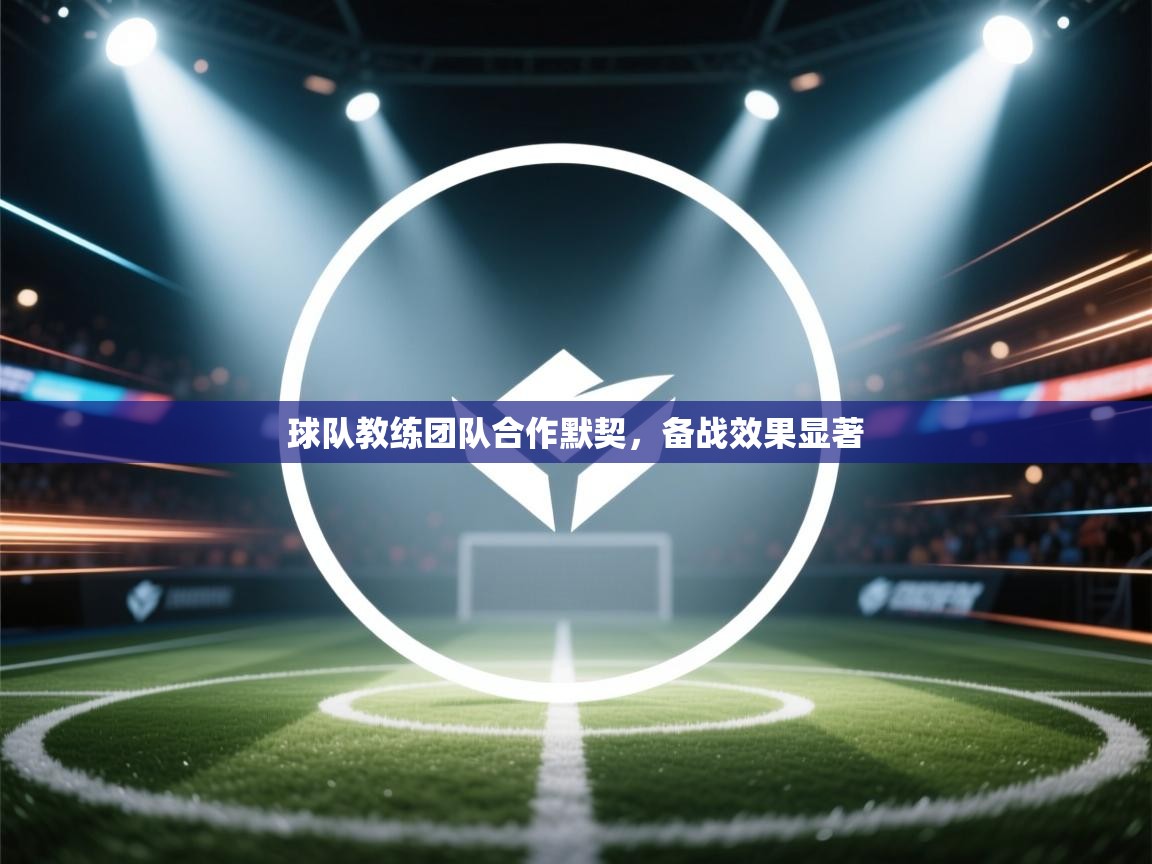 球队教练团队合作默契，备战效果显著  第2张