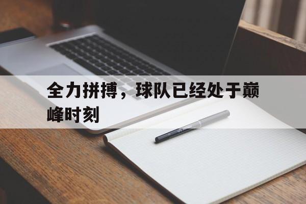 全力拼搏，球队已经处于巅峰时刻